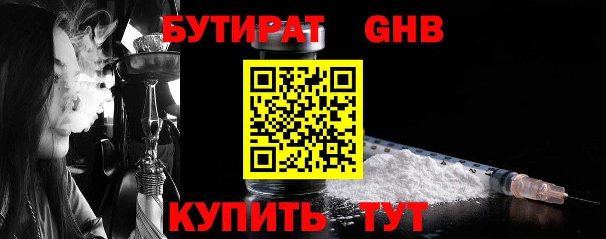 Бутират GHB Менделеевск